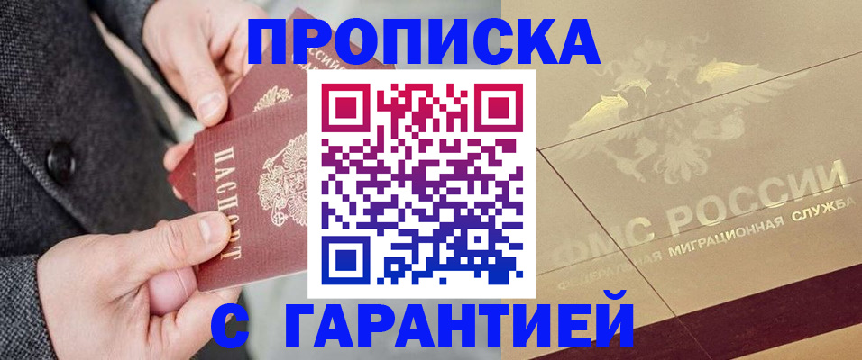прописка 2025 в Бурятии